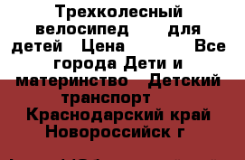 Трехколесный велосипед Puky для детей › Цена ­ 6 500 - Все города Дети и материнство » Детский транспорт   . Краснодарский край,Новороссийск г.